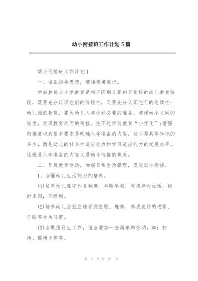 幼小衔接班工作计划5篇.docx
