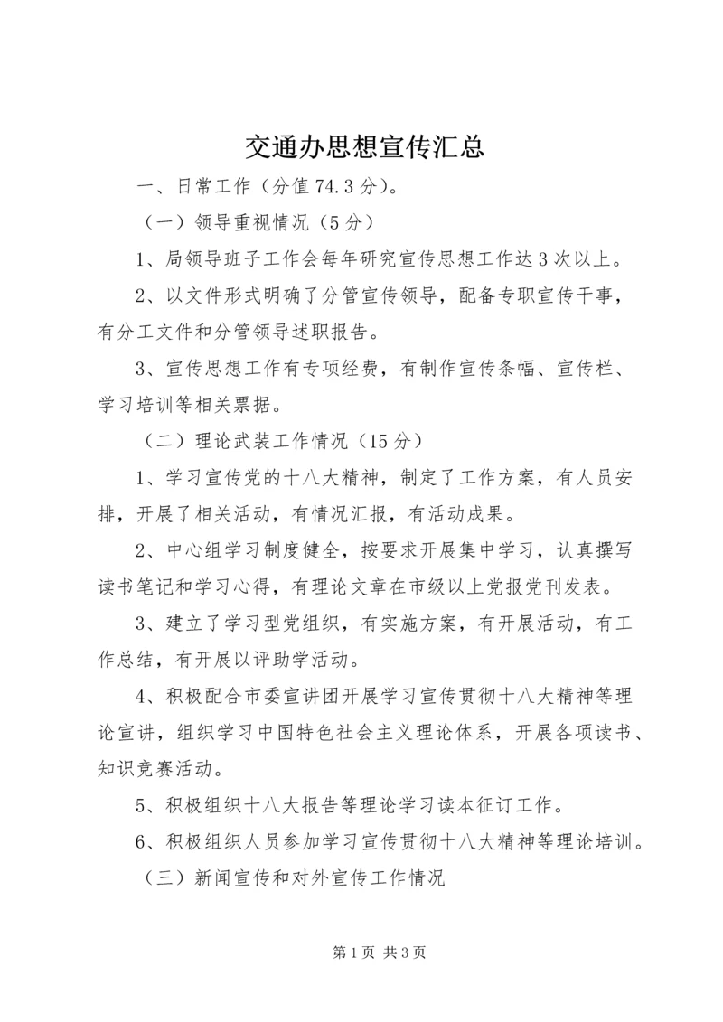 交通办思想宣传汇总.docx