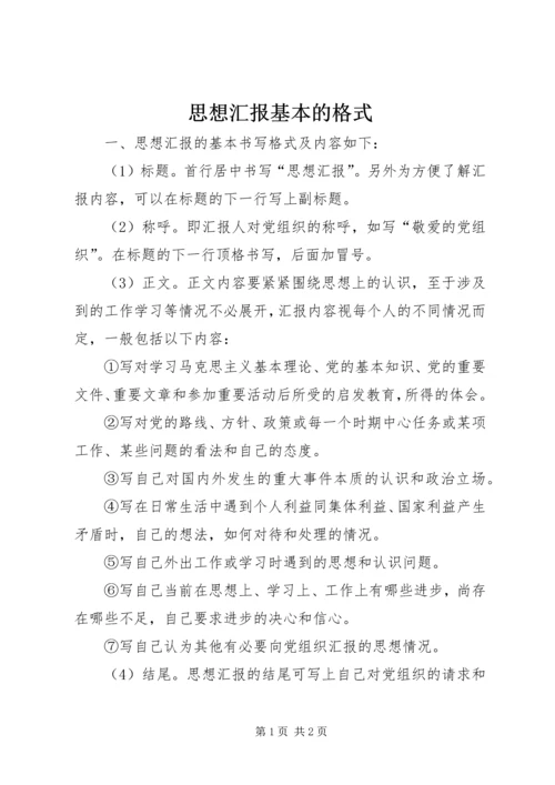 思想汇报基本的格式 (5).docx