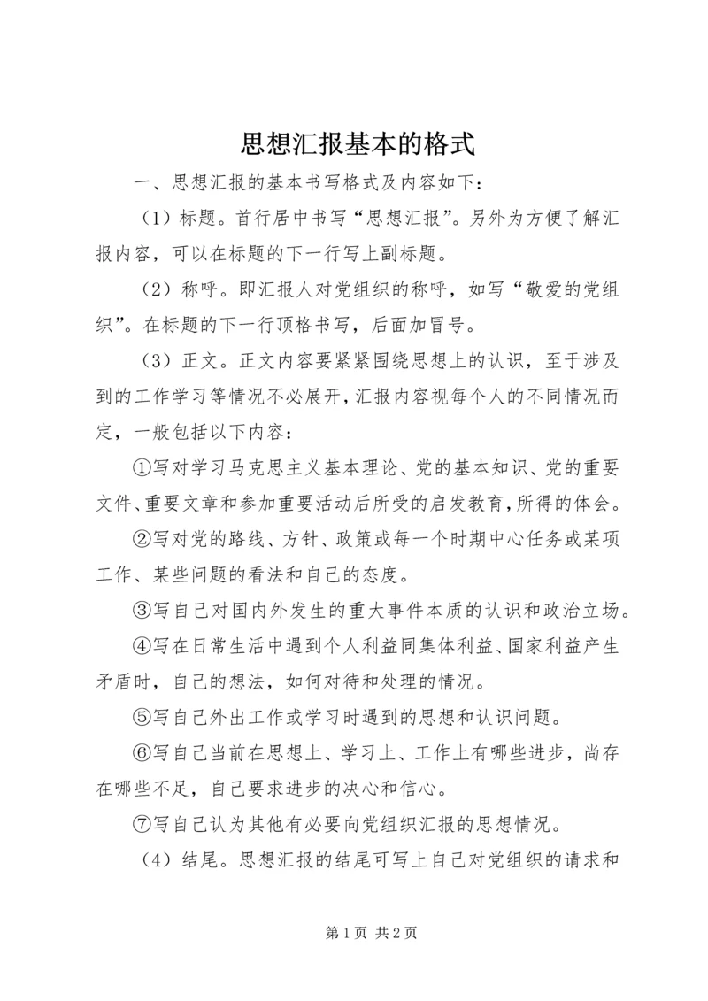 思想汇报基本的格式 (5).docx