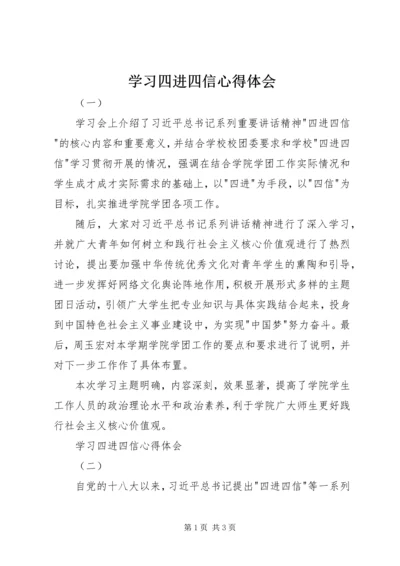 学习四进四信心得体会.docx