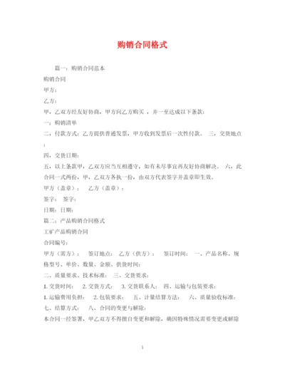 2023年购销合同格式2).docx