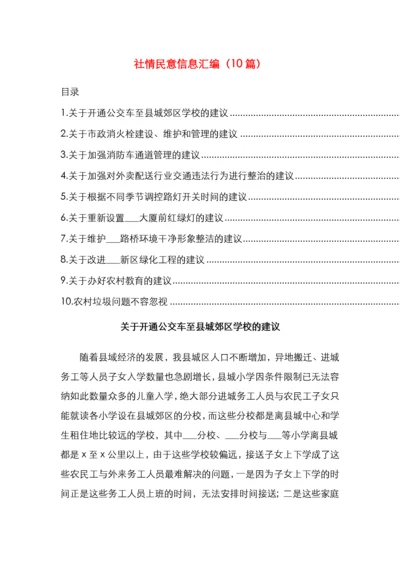 社情民意信息汇编（10篇）.docx