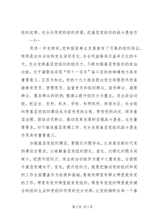 学习十九大报告体会让基层党组织成为坚强战斗堡垒 (2).docx