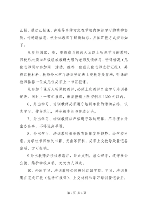 学校外出培训学习汇报材料.docx