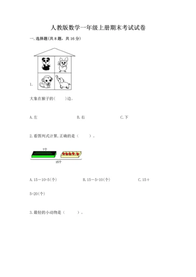 人教版数学一年级上册期末考试试卷带答案（综合卷）.docx