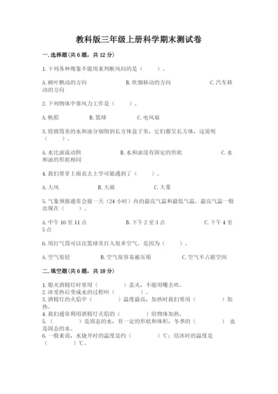 教科版三年级上册科学期末测试卷【典优】.docx