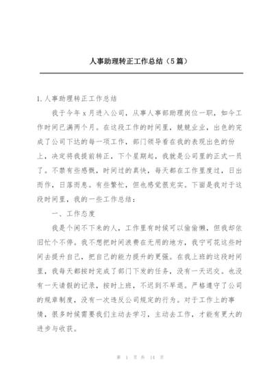 人事助理转正工作总结（5篇）.docx