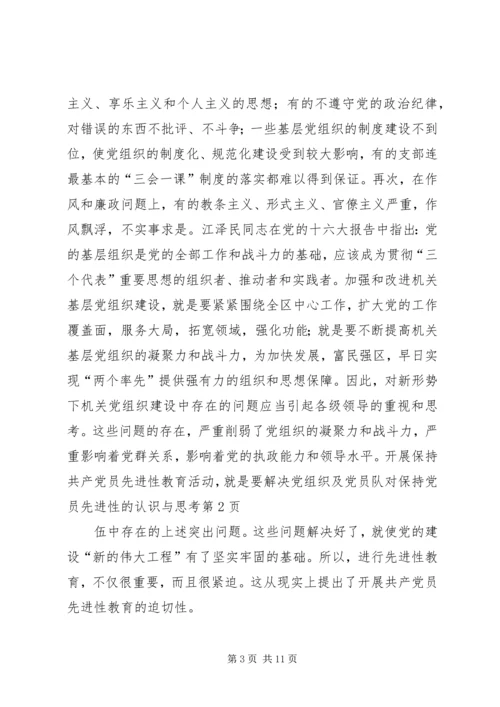 对保持党员先进性的认识与思考 (3).docx