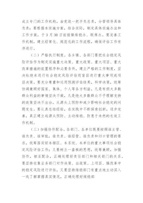 社会稳定风险评估方案.docx