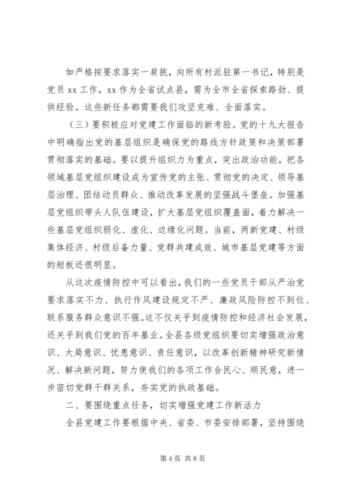 县委书记在党建工作领导小组会议主持讲话.docx