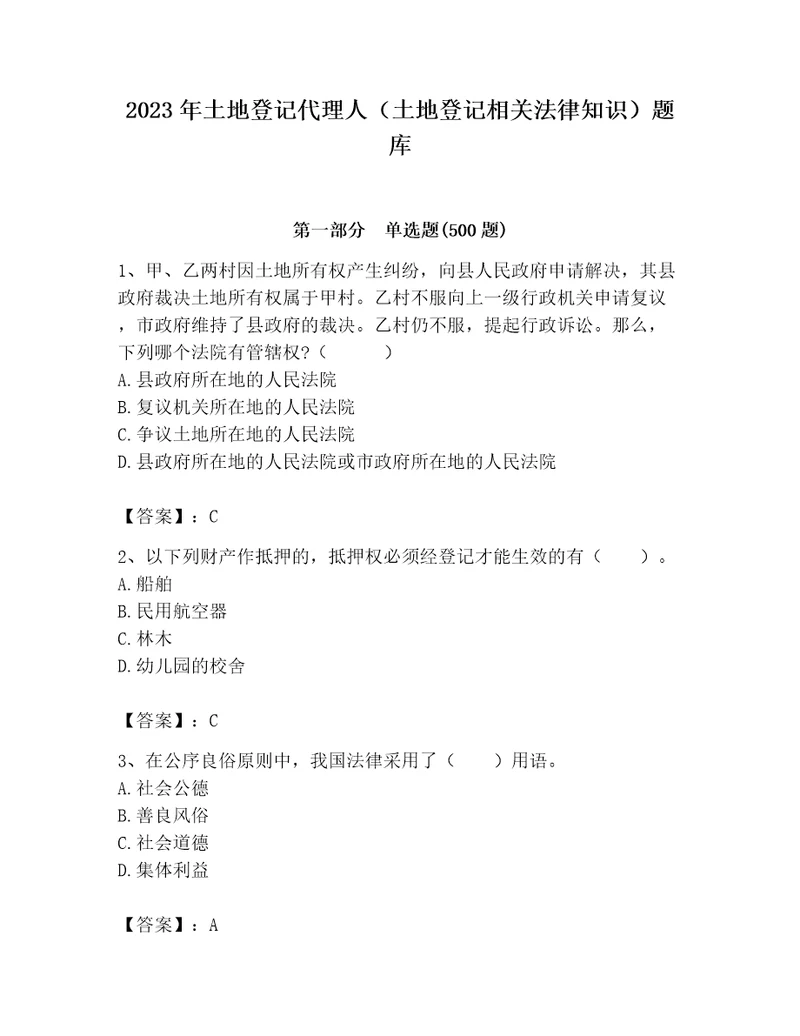 2023年土地登记代理人土地登记相关法律知识题库附完整答案考点梳理