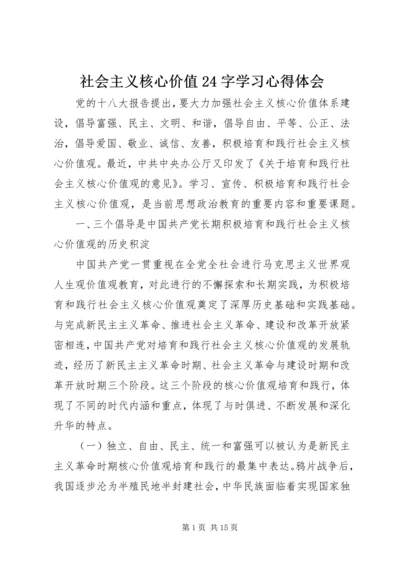 社会主义核心价值24字学习心得体会.docx