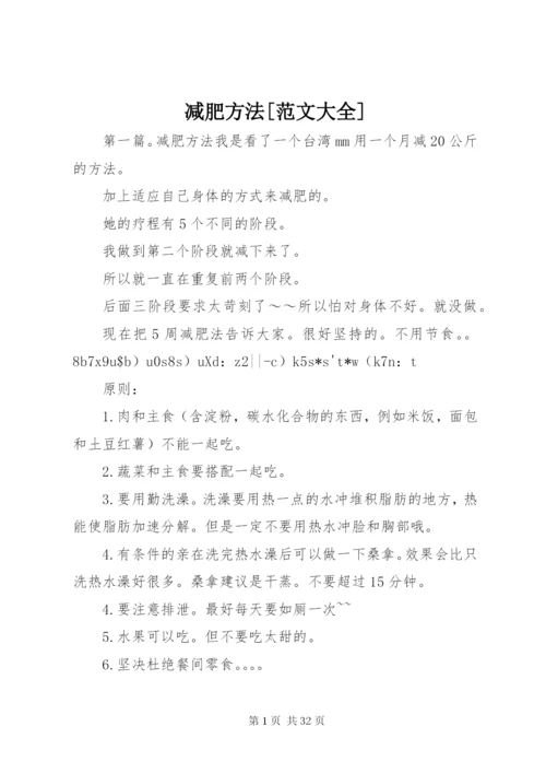 减肥方法[范文大全].docx