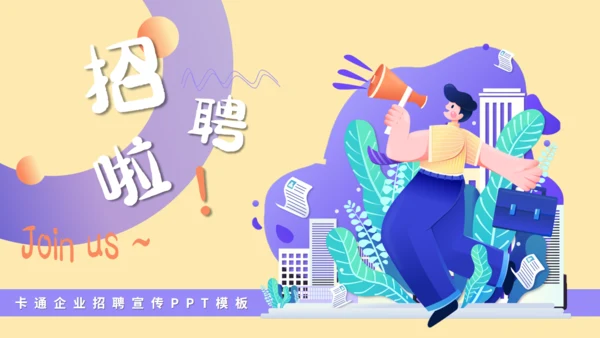 号外企业招聘宣传喊喇叭通用PPT模板