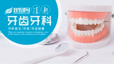 爱牙日关爱牙齿口腔护理美白牙齿PPT模板