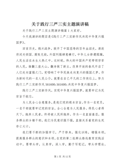 关于践行三严三实主题演讲稿.docx