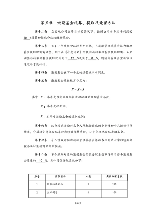 03-中高层管理人员分红权激励制度实施细则【高管人员和业务技术骨干激励】.docx