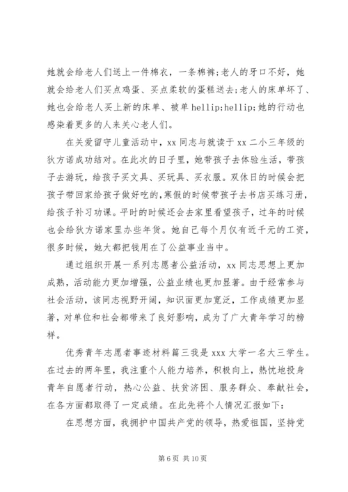 优秀青年志愿者事迹材料 (6).docx