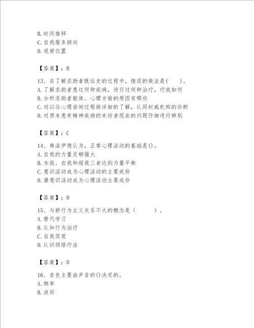 2023年心理咨询师心理咨询师基础知识题库全优