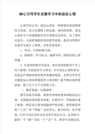 耐心引导学生克服学习中的逆反心理范文