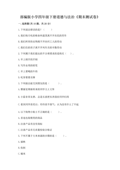 部编版小学四年级下册道德与法治《期末测试卷》带答案（精练）.docx