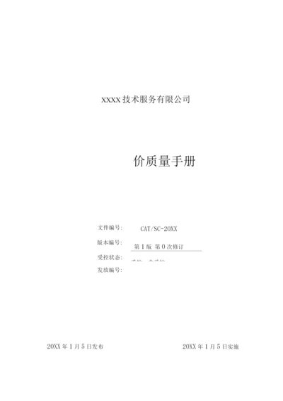 安全评价机构质量手册.docx