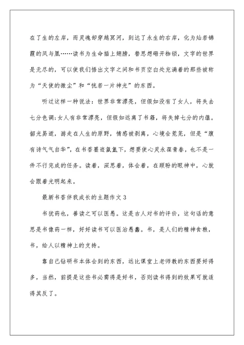 最新书香伴我成长的主题作文
