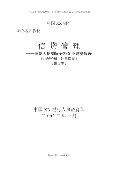 信贷人员如何分析企业财务报表(2021整理).docx