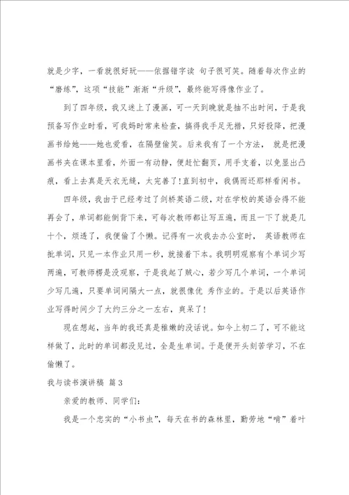 我与读书演讲稿3篇