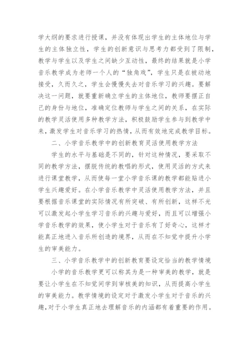 小学音乐优秀论文.docx