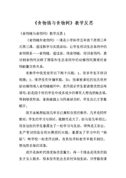 《食物链与食物网》教学反思
