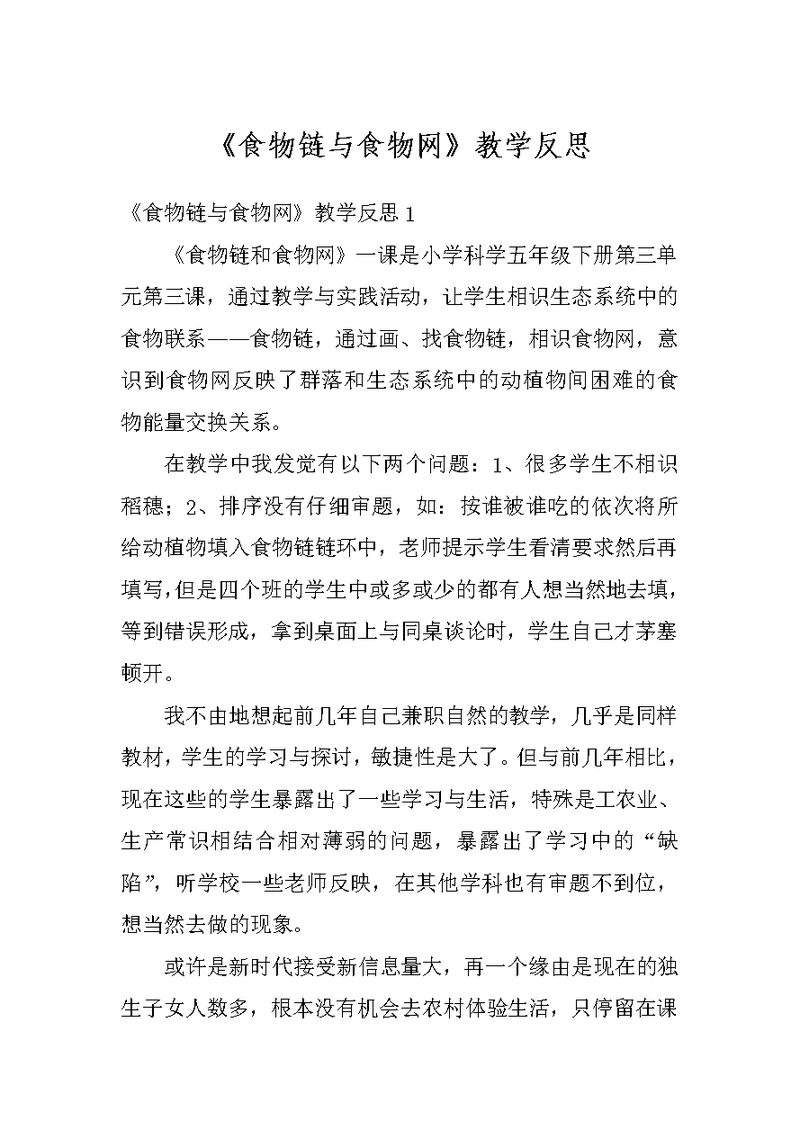 《食物链与食物网》教学反思