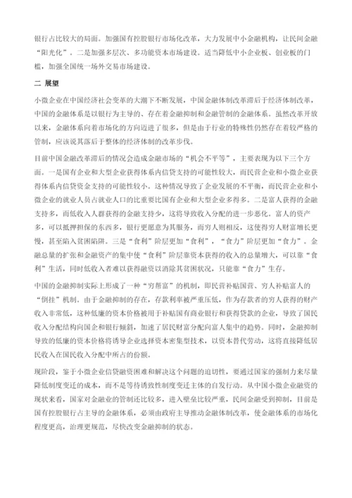 中国金融体系变迁与小微企业融资关系的结论与展望.docx