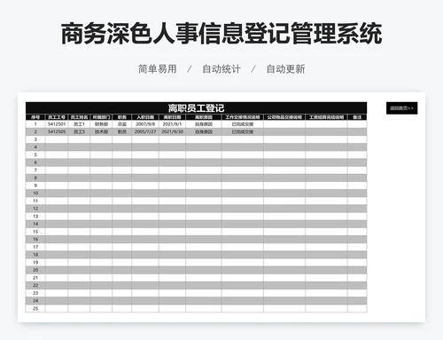 商务深色人事信息登记管理系统