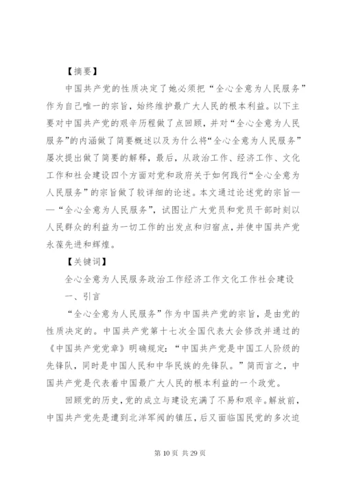 论党的全心全意为人民服务宗旨。。.docx