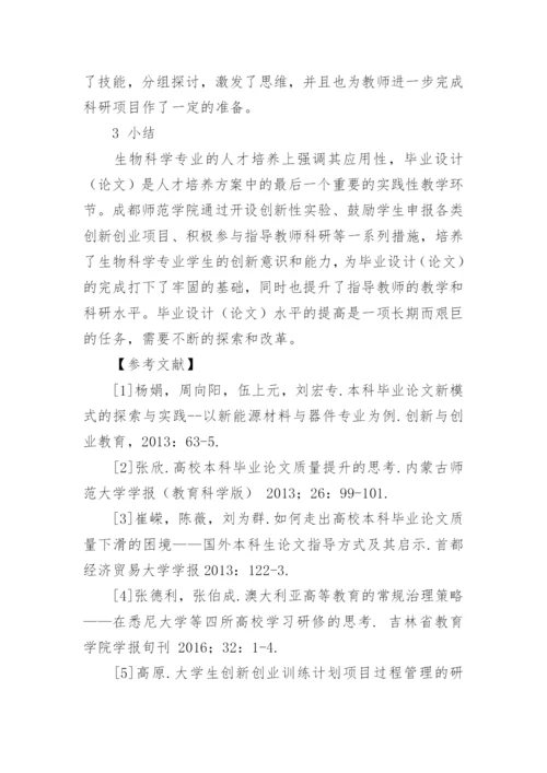 如何提高生物科学专业学生本科毕业论文质量.docx