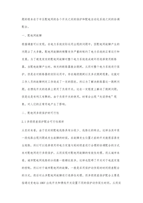 试析继电保护与配电自动化配合的配电网故障处理.docx