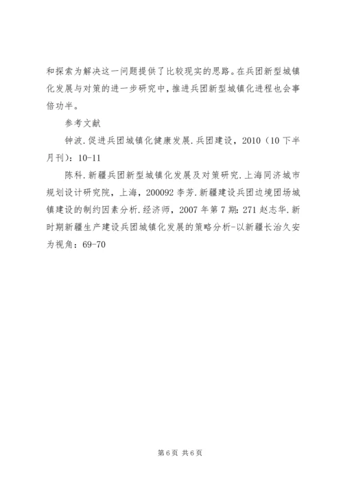 从屯田到屯城——新疆生产建设兵团城镇化发展纪实.docx