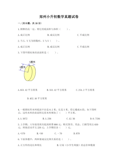 郑州小升初数学真题试卷ab卷.docx