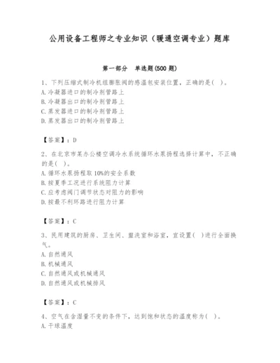 公用设备工程师之专业知识（暖通空调专业）题库（原创题）.docx