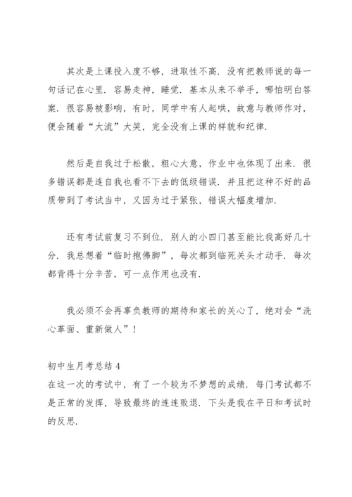 初中生月考总结合集15篇.docx