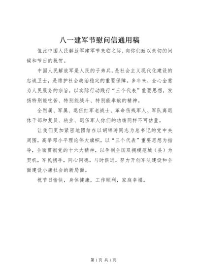 八一建军节慰问信通用稿_1.docx