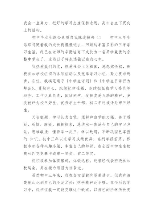 初中毕业生综合素质自我陈述报告.docx