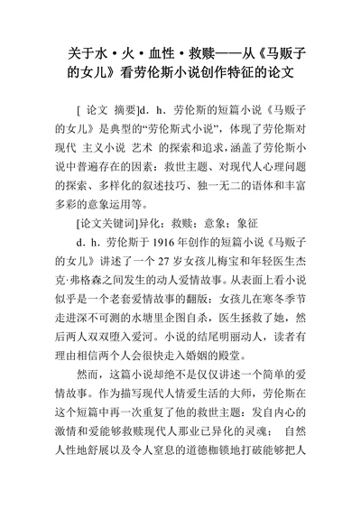 从《马贩子的女儿》看劳伦斯小说创作特征
