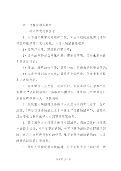 变电站设备缺陷管理制度.docx