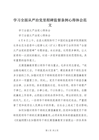 学习全面从严治党里程碑监督条例心得体会范文 (2).docx