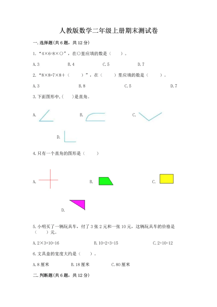 人教版数学二年级上册期末测试卷精品【夺冠系列】.docx