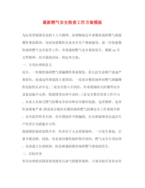 精编之燃气安全检查工作方案模板.docx