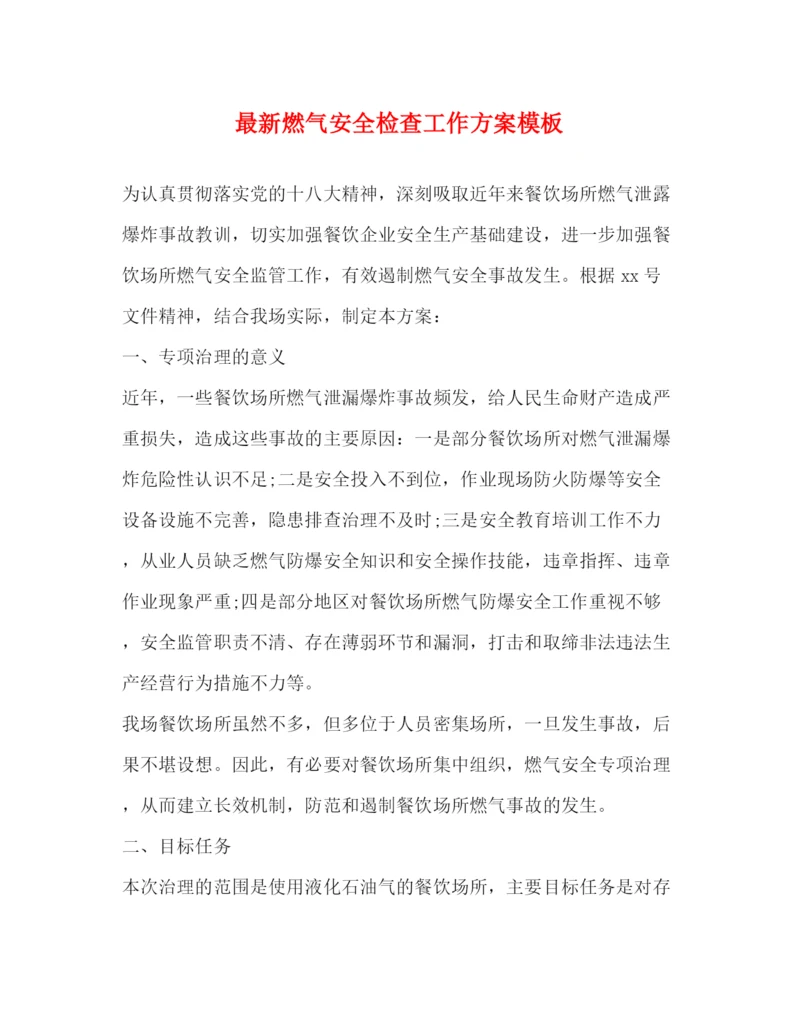 精编之燃气安全检查工作方案模板.docx
